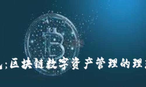 TP钱包：区块链数字资产管理的理想选择