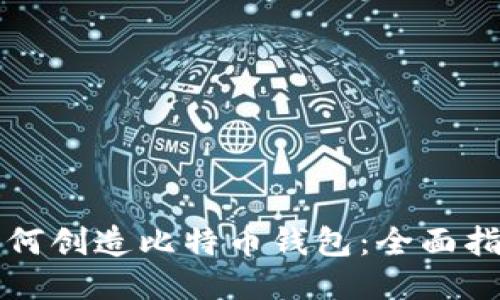 如何创造比特币钱包：全面指南
