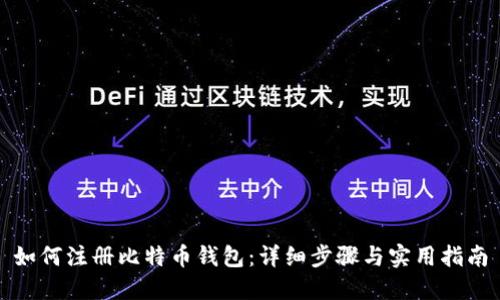 如何注册比特币钱包：详细步骤与实用指南
