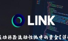 如何通过TP钱包成功移除流