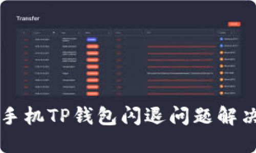 华为手机TP钱包闪退问题解决指南