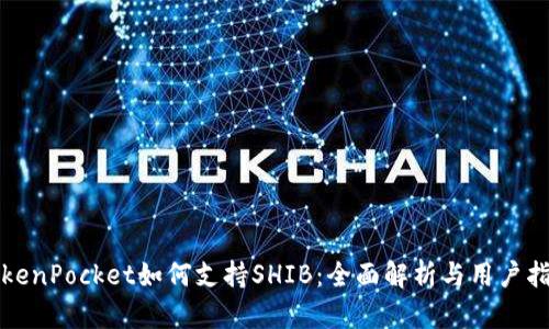 TokenPocket如何支持SHIB：全面解析与用户指南