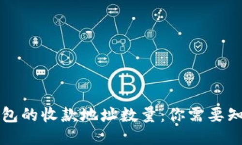 比特币钱包的收款地址数量：你需要知道的一切