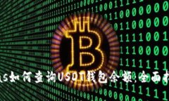 bias如何查询USDT钱包余额：