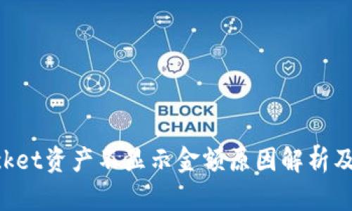 TokenPocket资产不显示金额原因解析及解决方案