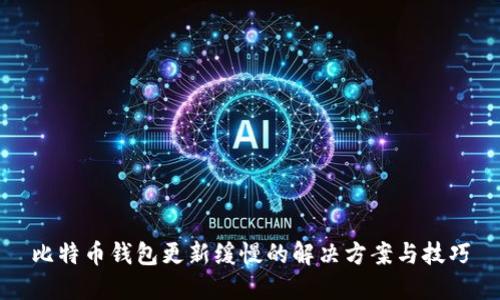 比特币钱包更新缓慢的解决方案与技巧