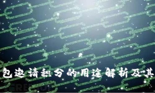 TP钱包邀请积分的用途解析及其价值