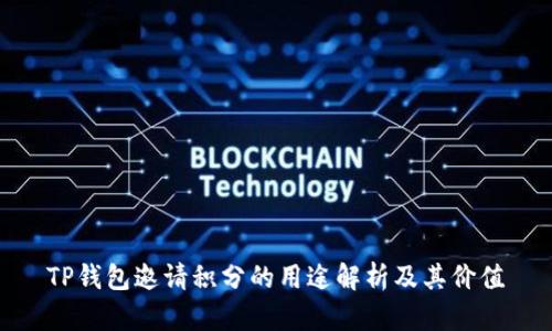 TP钱包邀请积分的用途解析及其价值