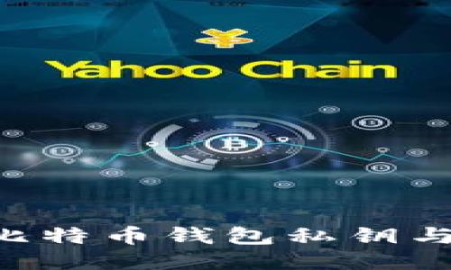 如何安全管理比特币钱包私钥与地址：全面指南