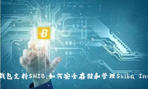 冷钱包支持SHIB：如何安全存储和管理Shiba Inu币