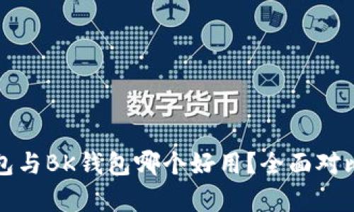 TP钱包与BK钱包哪个好用？全面对比分析