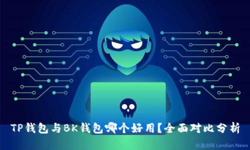 TP钱包与BK钱包哪个好用？全面对比分析