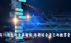 Web3钱包与TP钱包的全面解