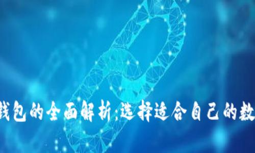 Web3钱包与TP钱包的全面解析：选择适合自己的数字资产管理工具