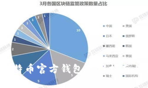2023年比特币官方钱包使用指南与图片展示
