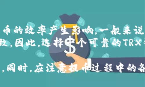 TRX提币钱包最低提币数量查询指南/
TRX提币, TRX钱包, 提币最低数量, TRX交易/guanjianci

在数字货币交易中，用户经常会遇到提币的相关问题，特别是提币的最低数量限制。在TRX（波场币）这一加密货币中，许多用户关注的一个问题是如何查看TRX提币时的最低数量，以及交易时需要注意的其他事项。本文将为您详细解读TRX提币钱包的最低数量，以及如何查找这些信息。

什么是TRX提币钱包？
TRX提币钱包是用户用于存储、接收和发送波场币（TRX）的数字资产工具。用户可以在不同的平台或钱包中创建和管理自己的TRX钱包。常见的钱包包括硬件钱包、手机钱包和在线钱包，每种钱包都有其独特的安全性和便捷性。

TRX是一种基于区块链技术的数字货币，主要用于波场生态系统的交易和应用开发。用户通过TRX提币能够将其资产从交易所或其他钱包转移到自己的个人钱包中，便于进行资产管理和交易。

TRX提币的最低数量是什么？
提币的最低数量通常是由平台或钱包设置的，不同的平台限额可能会有所不同。在大多数情况下，用户在进行TRX提币时需要注意交易所或钱包的公告，了解当前的最低提币数量。有些平台会根据网络的状况或安全性调整这个限额，因此，没有固定的数字。

例如，一些主流的交易所可能设定最低提币数量为10 TRX，而其他小型交易所可能为5 TRX。为了确保提币成功，建议用户在进行交易前确认具体数额。

如何查看TRX提币的最低数量？
用户可以通过多种方式查看TRX提币的最低数量。一种方法是在相关交易所的官方网站上查找。大多数加密货币交易所会在其用户协议或帮助中心中列出提币相关的所有信息，包括最低提币数量。

另外，一些钱包也会在其设置或者帮助页面中说明现在提币的最小交易量。在使用这些平台时，注意查找公告或者更新日志，以免错过重要信息。

提币过程中需要注意什么？
在执行TRX提币时，用户需要注意以下几点：
ul
    listrong确认地址：/strong务必确认提币地址是否正确，一旦发送资金到错误的地址，资产很可能无法找回。/li
    listrong网络拥堵：/strong在网络繁忙的时段，可能会导致提币速度变慢。在提币前查看网络状况可以避免潜在问题。/li
    listrong手续费：/strong提币通常会涉及到一定的交易手续费，不同平台费用不一。需要提前了解费用结构，以避免在提币后发现意外的费用。/li
    listrong安全性：/strong确保使用的是官方钱包和合规的交易所，避免使用不明来源的钱包和服务，以保证资产安全。/li
/ul

TRX提币的常见问题
在TRX提币过程中，用户可能会遭遇一些常见问题，以下是六个与TRX提币相关的典型问题及其解答。

问题一：TRX提币失败的原因有哪些？
提币失败的原因可以有很多，主要包括以下几点：
ul
    listrong地址错误：/strong一旦提币地址输入错误，资产将无法找回。/li
    listrong最低数量未满足：/strong如果提币数量低于平台规定的最低提币数量，交易将被拒绝。/li
    listrong余额不足：/strong用户的TRX余额不够以完成提币请求。/li
    listrong平台维护：/strong在某些情况下，交易所或钱包可能正在进行系统维护，所有的提币请求会受到限制。/li
/ul
因此，在提币前，一定要确认以上几项，确保提币能够顺利完成。

问题二：如果提币后长时间没有到账怎么办？
如果用户在提交TRX提币请求后发现资金长时间未到账，可以采取以下措施：
ul
    listrong查看区块链记录：/strong用户可以通过区块浏览器查询交易状态，确认提币是否已经被处理。/li
    listrong联系钱包客服：/strong如果交易状态为“待处理”，可以联系平台客服，询问提现的具体情况。/li
    listrong查看平台公告：/strong有时候平台会因为网络拥堵或者系统维护，导致提币延迟。查看平台公告，获取实时信息。/li
/ul
在大多数情况下，提币会在一定时间内被处理，但处理时间也会受网络状态的影响。

问题三：TRX提币的手续费是如何计算的？
TRX提币手续费通常由交易所或钱包平台设定。这笔费用在用户提币时会自动从提币数量中扣除。手续费的计算方式主要取决于以下几个因素：
ul
    listrong钱包协议：/strong不同的钱包可能会使用不同的协议，从而导致手续费的差异。/li
    listrong网络状态：/strong在网络高峰期，为了确保交易的优先级，手续费会相对较高。/li
    listrong交易所政策：/strong一些交易所可能会推行手续费优惠活动，提高用户的使用体验。/li
/ul
用户在提币之前，最好提前查询平台的手续费介绍，以避免意外的费用。

问题四：TRX提币需要多长时间才能到账？
TRX提币到账时间受多个因素影响，通常主要包括：
ul
    listrong网络繁忙程度：/strong如果网络拥堵，提币时间可能会延长，一般情况下在1-30分钟内应该到账。/li
    listrong平台处理速度：/strong不同的交易所或钱包在处理提币请求上的效率会不同。一些平台可能需要更长的时间进行审核。/li
    listrong提币额度：/strong较大额度的提币往往会受到额外的审核，处理的时间可能会更久。/li
/ul
在一般情况下，提币应该很快到账，如果长时间未到账，用户应立即联系相关平台的客服。

问题五：TRX提币是否有次数限制？
大多数交易所和钱包对于TRX提币次数并没有严格限制，但总会有一些政策。例如，有的平台可能在24小时内对提币次数或金额设定上限，以防止恶意攻击或其他风险。
另外，频繁提币可能会导致用户被锁定账户，特别是在短时间内进行大额的提币。因此，建议用户在提币时遵循平台的规定，了解相关的限制政策。

问题六：使用不同钱包是否影响TRX提币速度？
是的，使用不同的钱包进行TRX提币可能会影响提币的速度。硬件钱包和软件钱包的处理速度、网络状态及其用户数量都会对提币的效率产生影响。一般来说，官方钱包或知名度较高的钱包在处理速度上会更加迅速。
此外，不同钱包可能有不同的提币处理策略，例如：某些钱包可能会在特定的时候统一处理提币请求，导致用户提币的体验不一致。因此，选择一个可靠的TRX钱包非常重要，以减少可能的延迟。

总结来说，TRX提币钱包的最低提币数量通常与平台相关，用户应当通过合适的渠道查询相关信息，确保安全和便捷的资产管理。同时，应注意提币过程中的各种因素，以免遇到不必要的问题。