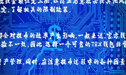 TRX提币钱包最低提币数量查询指南/
TRX提币, TRX钱包, 提币最低数量, TRX交易/guanjianci

在数字货币交易中，用户经常会遇到提币的相关问题，特别是提币的最低数量限制。在TRX（波场币）这一加密货币中，许多用户关注的一个问题是如何查看TRX提币时的最低数量，以及交易时需要注意的其他事项。本文将为您详细解读TRX提币钱包的最低数量，以及如何查找这些信息。

什么是TRX提币钱包？
TRX提币钱包是用户用于存储、接收和发送波场币（TRX）的数字资产工具。用户可以在不同的平台或钱包中创建和管理自己的TRX钱包。常见的钱包包括硬件钱包、手机钱包和在线钱包，每种钱包都有其独特的安全性和便捷性。

TRX是一种基于区块链技术的数字货币，主要用于波场生态系统的交易和应用开发。用户通过TRX提币能够将其资产从交易所或其他钱包转移到自己的个人钱包中，便于进行资产管理和交易。

TRX提币的最低数量是什么？
提币的最低数量通常是由平台或钱包设置的，不同的平台限额可能会有所不同。在大多数情况下，用户在进行TRX提币时需要注意交易所或钱包的公告，了解当前的最低提币数量。有些平台会根据网络的状况或安全性调整这个限额，因此，没有固定的数字。

例如，一些主流的交易所可能设定最低提币数量为10 TRX，而其他小型交易所可能为5 TRX。为了确保提币成功，建议用户在进行交易前确认具体数额。

如何查看TRX提币的最低数量？
用户可以通过多种方式查看TRX提币的最低数量。一种方法是在相关交易所的官方网站上查找。大多数加密货币交易所会在其用户协议或帮助中心中列出提币相关的所有信息，包括最低提币数量。

另外，一些钱包也会在其设置或者帮助页面中说明现在提币的最小交易量。在使用这些平台时，注意查找公告或者更新日志，以免错过重要信息。

提币过程中需要注意什么？
在执行TRX提币时，用户需要注意以下几点：
ul
    listrong确认地址：/strong务必确认提币地址是否正确，一旦发送资金到错误的地址，资产很可能无法找回。/li
    listrong网络拥堵：/strong在网络繁忙的时段，可能会导致提币速度变慢。在提币前查看网络状况可以避免潜在问题。/li
    listrong手续费：/strong提币通常会涉及到一定的交易手续费，不同平台费用不一。需要提前了解费用结构，以避免在提币后发现意外的费用。/li
    listrong安全性：/strong确保使用的是官方钱包和合规的交易所，避免使用不明来源的钱包和服务，以保证资产安全。/li
/ul

TRX提币的常见问题
在TRX提币过程中，用户可能会遭遇一些常见问题，以下是六个与TRX提币相关的典型问题及其解答。

问题一：TRX提币失败的原因有哪些？
提币失败的原因可以有很多，主要包括以下几点：
ul
    listrong地址错误：/strong一旦提币地址输入错误，资产将无法找回。/li
    listrong最低数量未满足：/strong如果提币数量低于平台规定的最低提币数量，交易将被拒绝。/li
    listrong余额不足：/strong用户的TRX余额不够以完成提币请求。/li
    listrong平台维护：/strong在某些情况下，交易所或钱包可能正在进行系统维护，所有的提币请求会受到限制。/li
/ul
因此，在提币前，一定要确认以上几项，确保提币能够顺利完成。

问题二：如果提币后长时间没有到账怎么办？
如果用户在提交TRX提币请求后发现资金长时间未到账，可以采取以下措施：
ul
    listrong查看区块链记录：/strong用户可以通过区块浏览器查询交易状态，确认提币是否已经被处理。/li
    listrong联系钱包客服：/strong如果交易状态为“待处理”，可以联系平台客服，询问提现的具体情况。/li
    listrong查看平台公告：/strong有时候平台会因为网络拥堵或者系统维护，导致提币延迟。查看平台公告，获取实时信息。/li
/ul
在大多数情况下，提币会在一定时间内被处理，但处理时间也会受网络状态的影响。

问题三：TRX提币的手续费是如何计算的？
TRX提币手续费通常由交易所或钱包平台设定。这笔费用在用户提币时会自动从提币数量中扣除。手续费的计算方式主要取决于以下几个因素：
ul
    listrong钱包协议：/strong不同的钱包可能会使用不同的协议，从而导致手续费的差异。/li
    listrong网络状态：/strong在网络高峰期，为了确保交易的优先级，手续费会相对较高。/li
    listrong交易所政策：/strong一些交易所可能会推行手续费优惠活动，提高用户的使用体验。/li
/ul
用户在提币之前，最好提前查询平台的手续费介绍，以避免意外的费用。

问题四：TRX提币需要多长时间才能到账？
TRX提币到账时间受多个因素影响，通常主要包括：
ul
    listrong网络繁忙程度：/strong如果网络拥堵，提币时间可能会延长，一般情况下在1-30分钟内应该到账。/li
    listrong平台处理速度：/strong不同的交易所或钱包在处理提币请求上的效率会不同。一些平台可能需要更长的时间进行审核。/li
    listrong提币额度：/strong较大额度的提币往往会受到额外的审核，处理的时间可能会更久。/li
/ul
在一般情况下，提币应该很快到账，如果长时间未到账，用户应立即联系相关平台的客服。

问题五：TRX提币是否有次数限制？
大多数交易所和钱包对于TRX提币次数并没有严格限制，但总会有一些政策。例如，有的平台可能在24小时内对提币次数或金额设定上限，以防止恶意攻击或其他风险。
另外，频繁提币可能会导致用户被锁定账户，特别是在短时间内进行大额的提币。因此，建议用户在提币时遵循平台的规定，了解相关的限制政策。

问题六：使用不同钱包是否影响TRX提币速度？
是的，使用不同的钱包进行TRX提币可能会影响提币的速度。硬件钱包和软件钱包的处理速度、网络状态及其用户数量都会对提币的效率产生影响。一般来说，官方钱包或知名度较高的钱包在处理速度上会更加迅速。
此外，不同钱包可能有不同的提币处理策略，例如：某些钱包可能会在特定的时候统一处理提币请求，导致用户提币的体验不一致。因此，选择一个可靠的TRX钱包非常重要，以减少可能的延迟。

总结来说，TRX提币钱包的最低提币数量通常与平台相关，用户应当通过合适的渠道查询相关信息，确保安全和便捷的资产管理。同时，应注意提币过程中的各种因素，以免遇到不必要的问题。