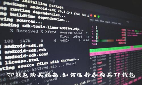 TP钱包购买指南：如何选择和购买TP钱包