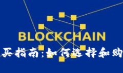 TP钱包购买指南：如何选择