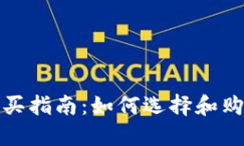 TP钱包购买指南：如何选择和购买TP钱包