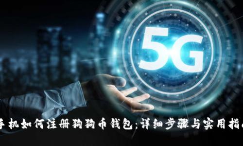 手机如何注册狗狗币钱包：详细步骤与实用指南