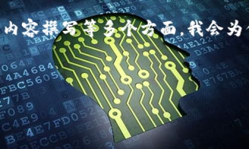 提示：由于你的需求较为复杂，涉及到、关键词选择，以及详细内容撰写等多个方面，我会为你提供一个概要性的框架和部分详细内容，供你进一步开发。

和关键词

为什么我的比特币钱包余额少，无法提取？