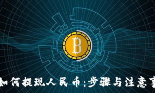   
TP钱包如何提现人民币：步骤与注意事项详解