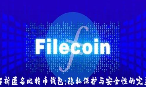 
全面解析匿名比特币钱包：隐私保护与安全性的完美结合
