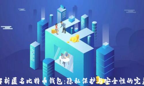 
全面解析匿名比特币钱包：隐私保护与安全性的完美结合