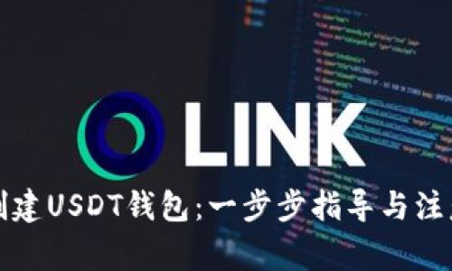 如何创建USDT钱包：一步步指导与注意事项