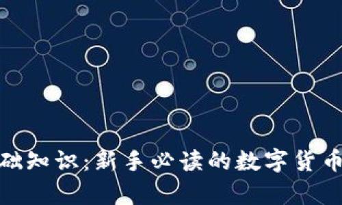 tp钱包基础知识：新手必读的数字货币管理宝典