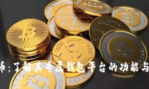 TRX波场币：了解其专属钱包平台的功能与使用指南