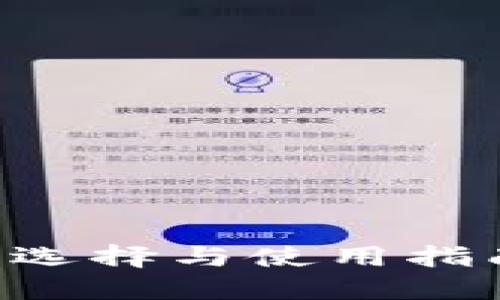 美国比特币钱包的选择与使用指南：中文用户最优解