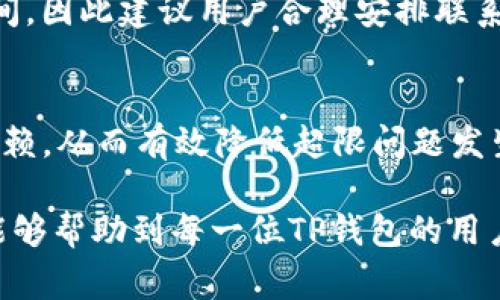   TP钱包客服请求次数超限？快速解决方案与常见问题解析 / 
 guanjianci TP钱包, 客服请求, 超限, 解决方案 /guanjianci 

在如今的数字资产管理和加密货币交易中，TP钱包作为一款热门的数字钱包，为用户提供了便利的服务。然而，在用户使用过程中，有时会遇到“客服请求次数超限”的问题，这不仅让人感到困惑，也影响到用户的体验。本文将深入探讨这一问题，并提供解决方案与常见问题的详细解析，帮助用户更好地理解和使用TP钱包。

一、什么是TP钱包？
TP钱包是一款专注于支持多种数字资产的手机钱包应用，用户可以在此平台上安全存储、发送和接收虚拟货币。其界面友好，操作简便，支持多种主流的区块链资产，如比特币、以太坊、狗狗币等。TP钱包除了单纯的货币交易功能外，还提供了DEX（去中心化交易所）功能，用户可以进行点对点的交易，确保资产的安全性与隐私性。

二、TP钱包的客服系统如何运作？
TP钱包为用户提供了一套完整的客户服务系统。在用户遇到问题时，可以通过官方网站、应用内聊天窗口或社交媒体平台等多种渠道联系到客服。客服团队会根据用户的问题类型进行分类处理，通常包括但不限于账户问题、交易问题、设备问题等。
在繁忙的情况下，客服请求可能会出现积压现象，工具通常设定了一定的请求次数上限，以避免系统过载。用户如果超出了请求次数，则会看到“客服请求次数超限”的提示。

三、超限请求的原因
用户在使用TP钱包的过程中，客服请求次数超限通常是由以下几个原因导致的：
1. **高峰期请求量激增**: 在市场波动较大时，很多用户可能会同时请求客服帮助，导致请求数量猛增。
2. **问题反复提交**: 有些用户在没有得到解决方案时，可能会重复提交相同请求，这占用了系统的客服资源。
3. **多渠道联系客服**: 用户可能通过不同的渠道同时联系客户，导致请求叠加而超过了限制。
了解这些原因后，用户可以采取相应措施，避免出现请求超限的情况。

四、如何解决客服请求次数超限的问题？
当用户遇到“客服请求次数超限”的提示时，可以考虑以下几种解决方案：
1. **耐心等待**: 在遇到高峰期时，建议用户稍等片刻再尝试提交请求，问题通常会在不久后得到解决。
2. **整理问题**: 在联系客户之前，先整理好需要咨询的问题，确保一次性提问，这样可以减少重复请求的可能性。
3. **使用FAQ和在线客服**: 在TP钱包的官方网站上，通常会有FAQ和在线帮助系统，用户可以先尝试从中寻找答案，而不必直接联系人工客服。
4. **有效利用社交媒体**: 有时候，通过社交媒体平台（如Twitter或Telegram）提问时，较容易得到回复。这是因为社区活跃度高，团队可能更频繁地监控社交媒体上的信息。
5. **选择低峰时段联系**: 用户可以观察客服的工作时段，避开交易高峰期，比如在晚上或周末的早晨，通常较为冷清，这时联系客服可能会更容易获得响应。
通过上述方案，用户可以有效地降低超限的概率，提高问题解决的成功率。

五、常见问题解析
h4问题1: 为什么客服请求会被限制？/h4
客服请求限制主要是为了保障系统的正常运行，防止过载。在公共服务平台上，客服资源是有限的，当大量请求同时涌入时，可能会导致响应时间延长和系统崩溃。因此，设定请求次数上限是维护整个系统健康的重要举措。

h4问题2: 如果问题紧急，我该如何处理？/h4
若用户的问题非常紧急，例如账户被盗用等情况，建议立即通过官方社交媒体、论坛或社区寻求帮助。同时，尽快修改密码以保护账户安全。同时，也可以尝试通过电子邮件发送详细问题，客服通常会优先处理高风险的问题。

h4问题3: 如果联系客服后没有得到回复怎么办？/h4
若联系客服后较长时间未得到回复，用户可在不同渠道重复提问，但要注意不要过于频繁。可同时浏览官网的常见问题，或参与社区讨论，可能会有其他用户提供解决方案。

h4问题4: 是否能通过其他渠道联系TP钱包客服？/h4
是的，TP钱包通常会在其官方网站上列出多个客服联系方式，包括电子邮件、线上聊天和社交媒体平台（如Twitter和Facebook）。了解所有可用的联系方式可以帮助用户更快地得到所需支持。

h4问题5: 客服请求超限后会影响我的账户吗？/h4
客服请求超限主要是对于联系客服的请求数量进行限制，不会直接影响用户的账户功能，不过紧急情况下联系客服不顺畅，可能会延误问题解决时间，因此建议用户合理安排联系客服时间和方式。

h4问题6: TP钱包是否有其他联系方式以预防超限问题？/h4
TP钱包除了提供常规的客服渠道外，通常还有社交平台的官方账号、社区支持以及知识库等。用户可以通过这些渠道获取信息，减少对人工客服的依赖，从而有效降低超限问题发生的概率，确保在需要帮助时仍能得到信息支持。

总之，“客服请求次数超限”这一问题虽常见，但只要用户了解其中的机制，掌握正确的联系客服方式，将能有效地应对各种突发状况。希望以上内容能够帮助到每一位TP钱包的用户，让大家的数字资产管理变得更加顺利。