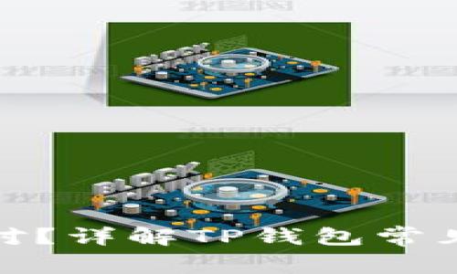 : TP钱包格式不对？详解TP钱包常见问题及解决方案