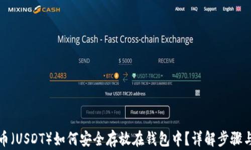 
泰达币（USDT）如何安全存放在钱包中？详解步骤与技巧