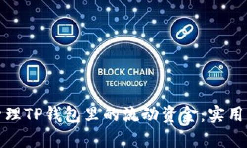 如何有效管理TP钱包里的流动资金：实用指南与策略