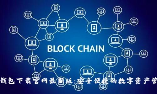 泰达币钱包下载官网最新版：安全便捷的数字资产管理工具