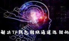 如何解决TP钱包转账通道选