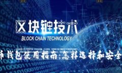 2023年比特币钱包使用指南