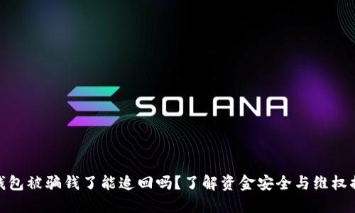 TP钱包被骗钱了能追回吗？了解资金安全与维权措施