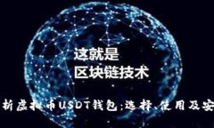 全面解析虚拟币USDT钱包：
