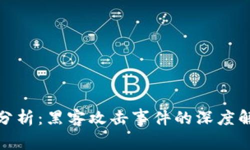 TP钱包安全性分析：黑客攻击事件的深度解析与防范措施