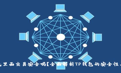 TP钱包里面交易安全吗？全面解析TP钱包的安全性与风险