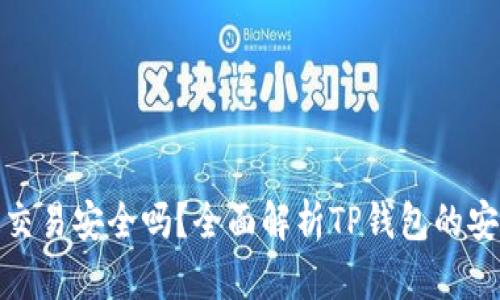 TP钱包里面交易安全吗？全面解析TP钱包的安全性与风险