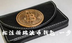 如何轻松注册瑞波币钱包