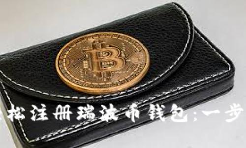如何轻松注册瑞波币钱包：一步步指南