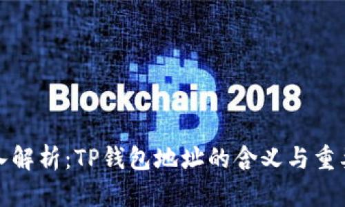 深入解析：TP钱包地址的含义与重要性