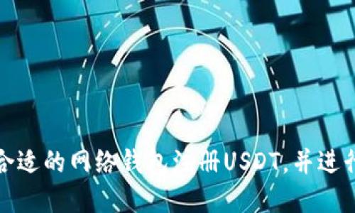 如何选择合适的网络钱包注册USDT，并进行安全管理