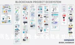 :详解USDT钱包流水查询：如